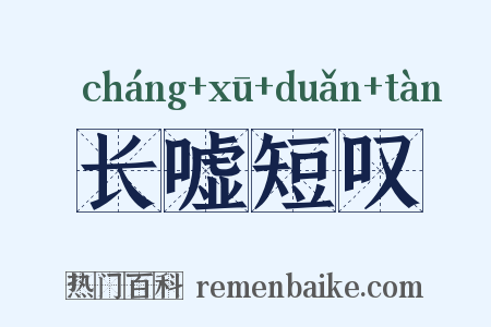 长嘘短叹是什么意思的图片